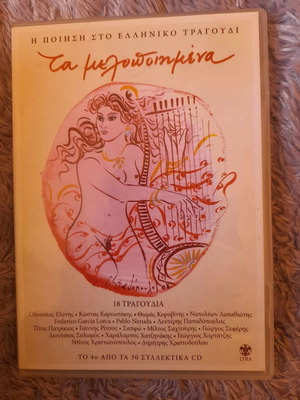 Ta Melopoiimena CD 4 Poetry in Greek Song