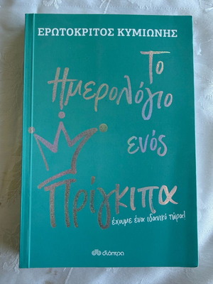 The Diary of a Prince new, Erotokritos Kymionis