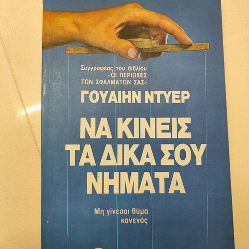 Book Na Kineis Ta Dika Sou Nimata like new