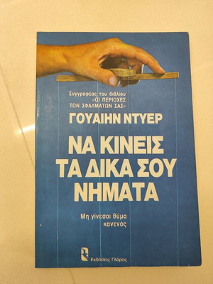 Book Na Kineis Ta Dika Sou Nimata like new