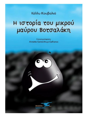 Η ιστορία του μαύρου Βοτσαλάκη