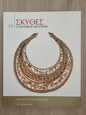 Σκύθες Ο Πολιτισμός των Στεπών Τόμος 19 βιβλίο σαν καινούργιο