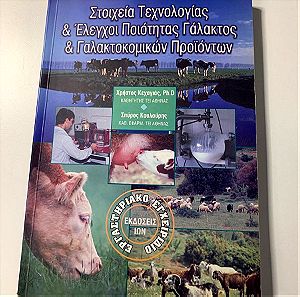 Στοιχεία Τεχνολογίας και Έλεγχοι ποιότητας γάλακτος και γαλακτοκομικών προϊόντων