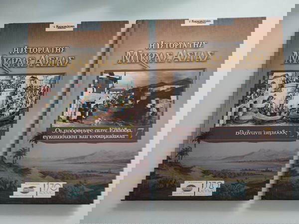 Η Ιστορία της Μικράς Ασίας Τόμοι 3-7