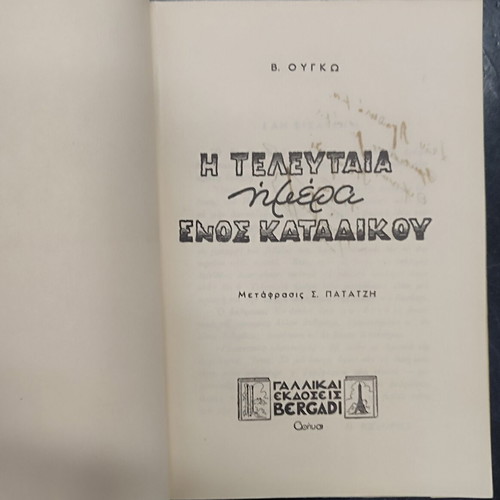 The Last Day of a Condemned Man book used, Greek