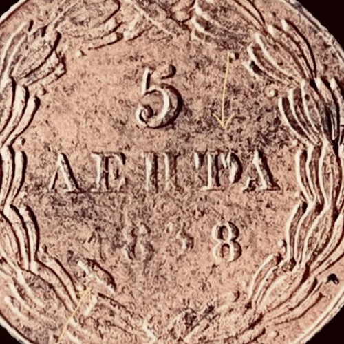 5 Λεπτά 1838 Όθων με σφάλματα μεταχειρισμένο