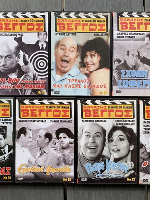 22 Ελληνικές ταινίες με τον Θανάση Βέγγο DVD καινούργια, κωμωδία