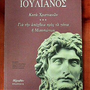 ''ΙΟΥΛΙΑΝΟΣ'' (ο παραβάτης) έκδοση 1997, καινούργιο, 260σελ. (13 ευρώ).