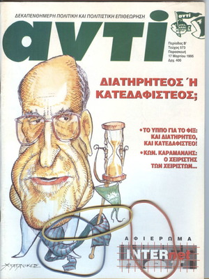 Περιοδικό Αντί τεύχος 573, 17 Μαρτίου 1995
