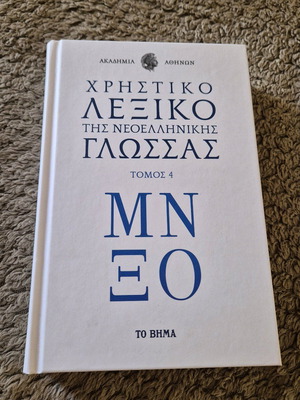 Practical Dictionary of Modern Greek Language Volume 4 like new
