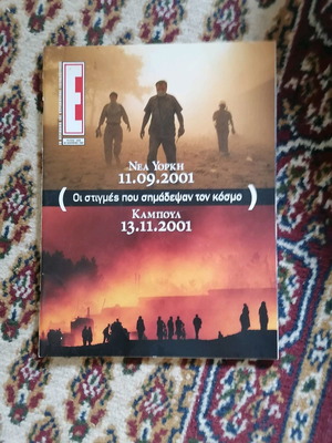 Περιοδικό Ε μεταχειρισμένο, τεύχος 560 Δεκεμβρίου 2001