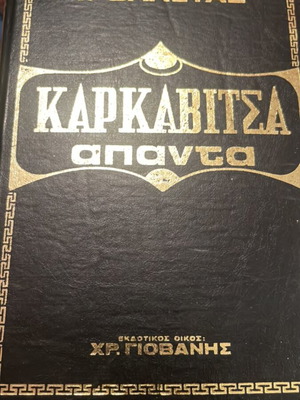 Karkavitsa Apanta book used, leather-bound, Valetas edition, Giovanis