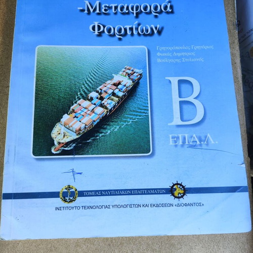 Efstathia Metafora Fortion textbook used, Greek language