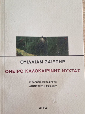 Ονειρο καλοκαιρινής νύχτας βιβλίο σαν καινούργιο, ελληνικά