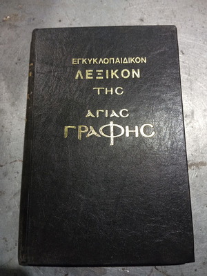 Εγκυκλοπαιδικόν Λεξικόν της Αγίας Γραφής σαν καινούργιο