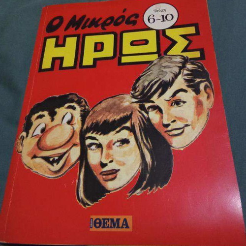 Mikros Iroas newspaper insert 5 issues new