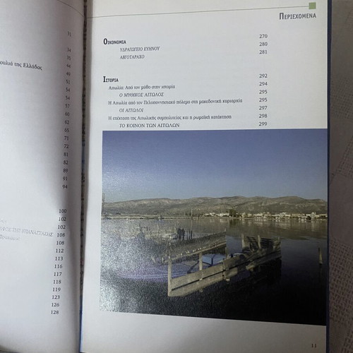 Book Ελλάδα - Νομός Αιτωλοακαρνανίας Volume 10 like new
