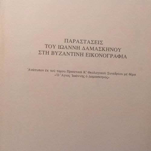 Parastaseis tou Ioanni Damaskinou in Byzantine Iconography new