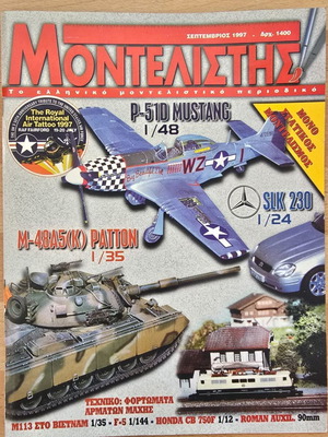 Μοντελιστής περιοδικό Σεπτέμβριος 1997 σαν καινούργιο