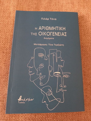 Βιβλίο Η αριθμητική της οικογένειας μεταχειρισμένο, πολύ καλή κατάσταση