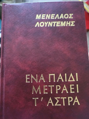 Βιβλίο Ένα Παιδί Μετράει Τα Άστρα Λουντέμης μεταχειρισμένο, δερματοδετο
