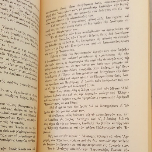 Oi Antisimitai book like new, history by Kostas Papakyriakou