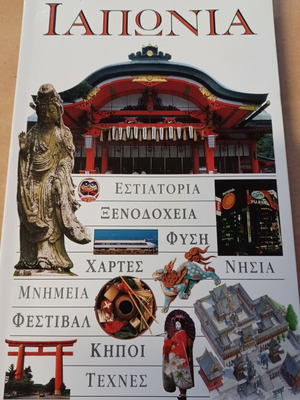 Ιαπωνία ταξιδιωτικός οδηγός σαν καινούργιο, Καθημερινή Οδηγοί του Κόσμου