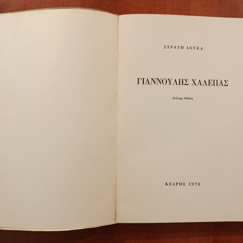 Giannoulis Chalepas biography book used, Greek language