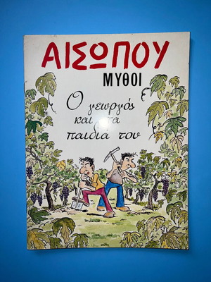 Βιβλίο Ο Γιώργος και τα παιδιά του σαν καινούργιο