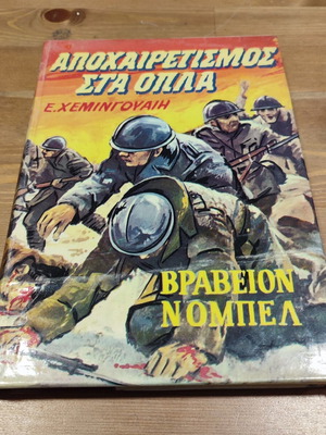 Αποχαιρετισμός στα όπλα βιβλίο μεταχειρισμένο, ελληνικά, έκδοση 70', πολυτονικό σύστημα