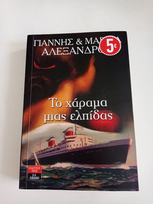 To Harama Mias Elpidas used book