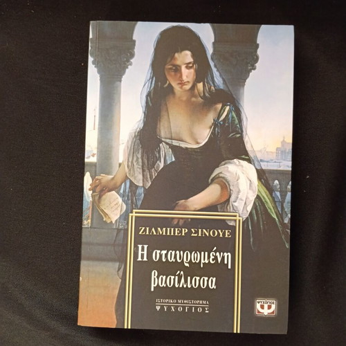 The Crucified Queen book like new, Greek