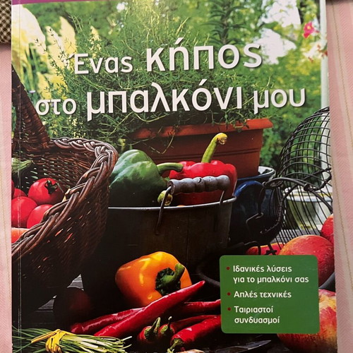 Enas kipos sto mparkoni mou book like new