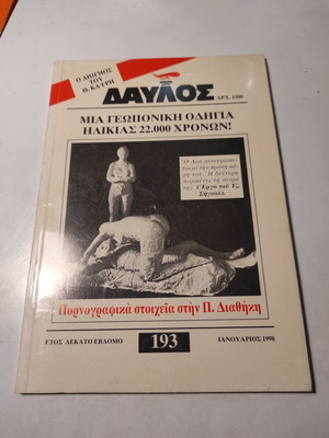 Δαυλός τεύχος 193 Ιανουάριος 1998 σαν καινούργιο