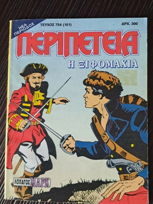Περιπέτεια 754(101) μεταχειρισμένο κόμικ