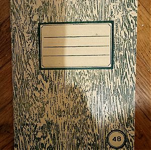 Τετραδιο Σχολικο 48 φυλλα, Ριγε, Δεκαετιας 1960, Ρετρο, Συλλεκτικο, Διαφορα σχεδια και χρωματα
