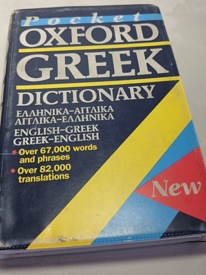 Οξφόρδη ελληνικό λεξικό μεταχειρισμένο, ελληνικά-αγγλικά