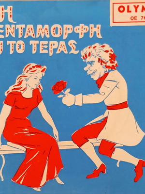 I Pentamorfi kai to Teras винил 45 оборота 1962