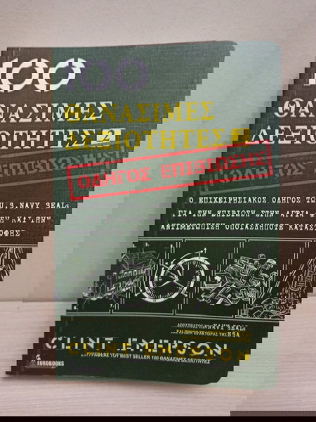 100 ΘΑΝΑΣΙΜΕΣ ΔΕΞΙΟΤΗΤΕΣ 2