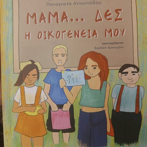Μάμα... Δες η οικογένεια μου βιβλίο καινούργιο για γονείς και παιδιά