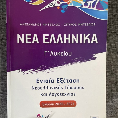 Nea Ellinika Greek Language Textbook for 3rd Grade Lyceum like new