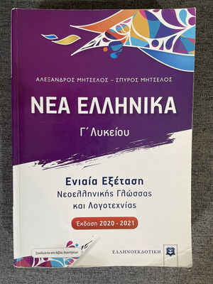 Nea Ellinika Greek Language Textbook for 3rd Grade Lyceum like new