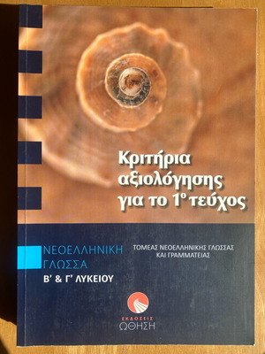 Κριτήρια αξιολόγησης για το 1ο τεύχος Νεοελληνική γλώσσα Β&Γ Λυκείου