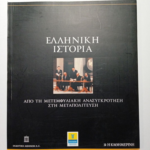 Greek History 8 From Post-Civil War Reconstruction to Metapolitefsi new