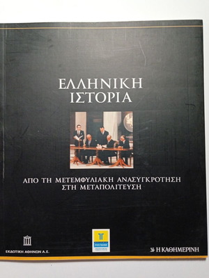 Greek History 8 From Post-Civil War Reconstruction to Metapolitefsi new