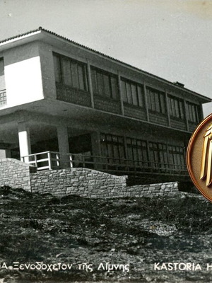 Καρτποστάλ Καστοριά ξενοδοχείο της λίμνης μεταχειρισμένο