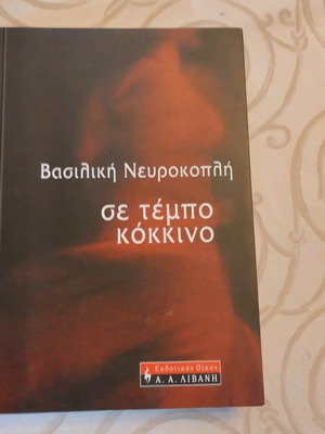 Se Tempo Kokkino book like new