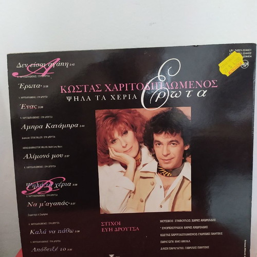 Kostas Haritodiplomenos Psila ta Cheria Erota LP vinyl record