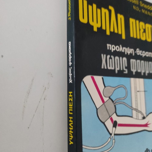 High Blood Pressure book used, prevention and treatment without drugs