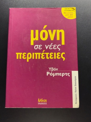 Moni se Nees Peripeteies by Yvonne Roberts book